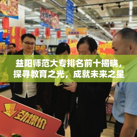 益陽師范大專排名前十揭曉，探尋教育之光，成就未來之星