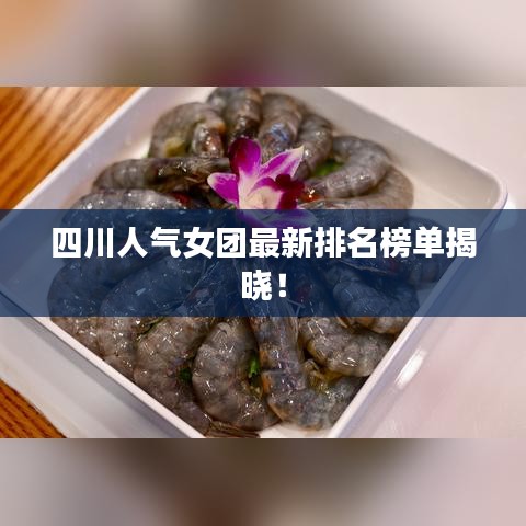 四川人氣女團(tuán)最新排名榜單揭曉！