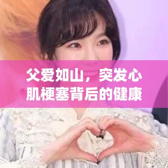 父愛如山，突發(fā)心肌梗塞背后的健康警示與關(guān)愛提醒
