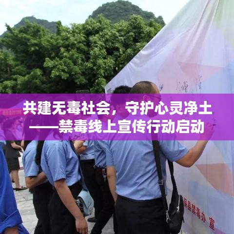 共建無毒社會(huì)，守護(hù)心靈凈土——禁毒線上宣傳行動(dòng)啟動(dòng)