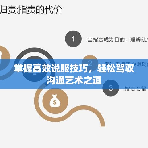 掌握高效說服技巧，輕松駕馭溝通藝術(shù)之道
