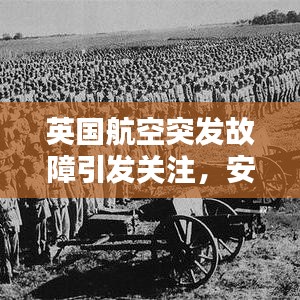 英國航空突發(fā)故障引發(fā)關(guān)注，安全挑戰(zhàn)及應(yīng)對策略探索