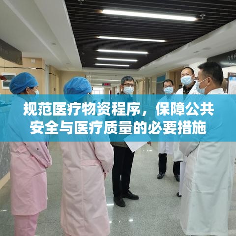 規(guī)范醫(yī)療物資程序，保障公共安全與醫(yī)療質(zhì)量的必要措施