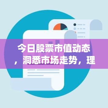 今日股票市值動(dòng)態(tài)，洞悉市場(chǎng)走勢(shì)，理性投資攻略！