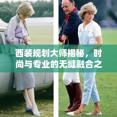 西裝規(guī)劃大師揭秘，時尚與專業(yè)的無縫融合之道