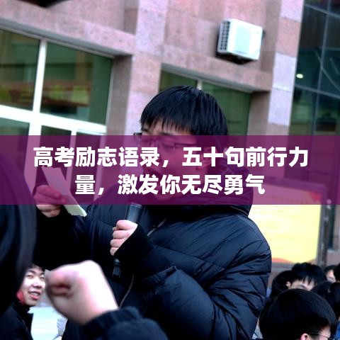高考勵志語錄，五十句前行力量，激發(fā)你無盡勇氣