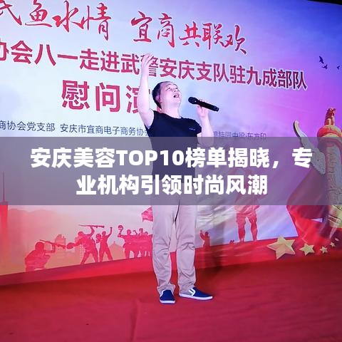 安慶美容TOP10榜單揭曉，專業(yè)機構引領時尚風潮