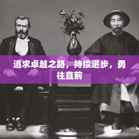 追求卓越之路，持續(xù)進步，勇往直前