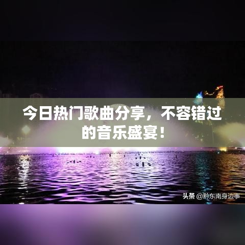 今日熱門歌曲分享，不容錯過的音樂盛宴！