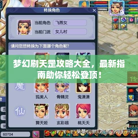 夢幻刷天罡攻略大全，最新指南助你輕松登頂！