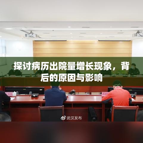 探討病歷出院量增長現(xiàn)象，背后的原因與影響