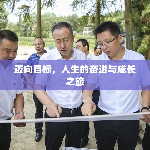 邁向目標(biāo)，人生的奮進(jìn)與成長(zhǎng)之旅
