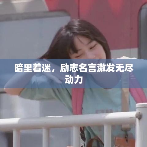 暗里著迷，勵志名言激發(fā)無盡動力