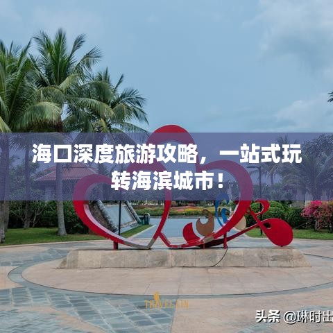 ?？谏疃嚷糜喂ヂ?，一站式玩轉(zhuǎn)海濱城市！