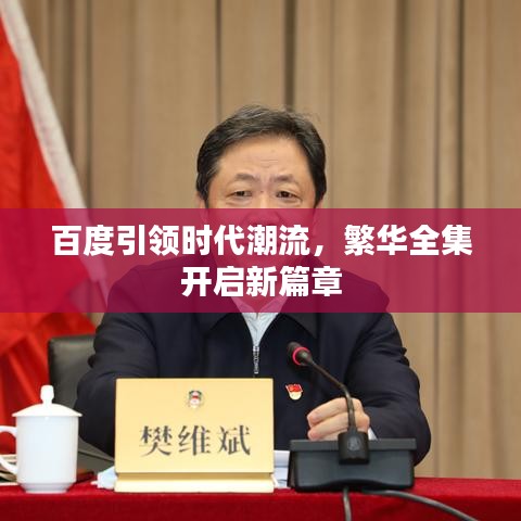 百度引領(lǐng)時(shí)代潮流，繁華全集開啟新篇章
