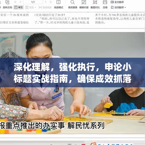 深化理解，強(qiáng)化執(zhí)行，申論小標(biāo)題實(shí)戰(zhàn)指南，確保成效抓落實(shí)