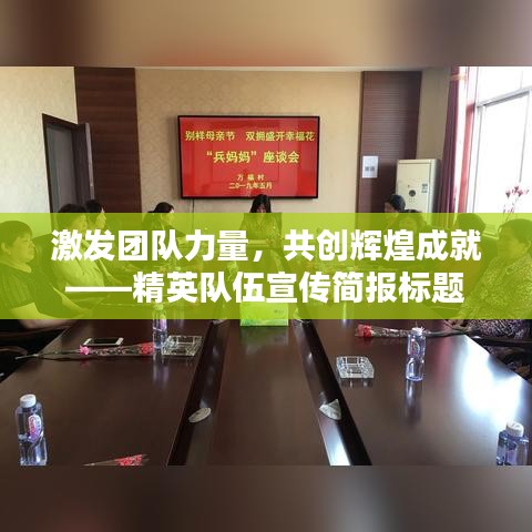 激發(fā)團(tuán)隊(duì)力量，共創(chuàng)輝煌成就——精英隊(duì)伍宣傳簡(jiǎn)報(bào)標(biāo)題