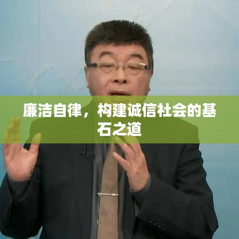 廉潔自律，構(gòu)建誠(chéng)信社會(huì)的基石之道