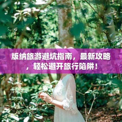 版納旅游避坑指南，最新攻略，輕松避開旅行陷阱！