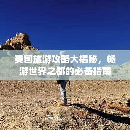 美國(guó)旅游攻略大揭秘，暢游世界之都的必備指南