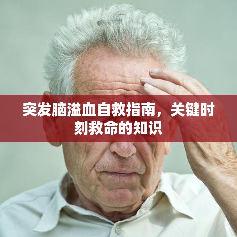 突發(fā)腦溢血自救指南，關(guān)鍵時(shí)刻救命的知識(shí)