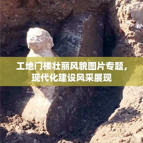 工地門樓壯麗風(fēng)貌圖片專題，現(xiàn)代化建設(shè)風(fēng)采展現(xiàn)