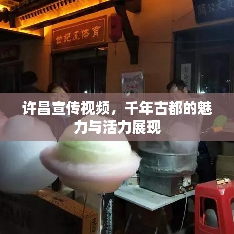 許昌宣傳視頻，千年古都的魅力與活力展現(xiàn)