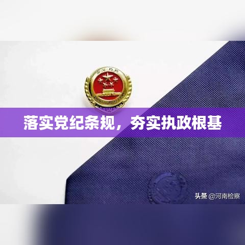 落實黨紀條規(guī)，夯實執(zhí)政根基