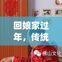 回娘家過年，傳統(tǒng)與現(xiàn)代交織的溫情時刻，感受娘家年味魅力！