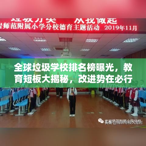 全球垃圾學(xué)校排名榜曝光，教育短板大揭秘，改進(jìn)勢在必行！