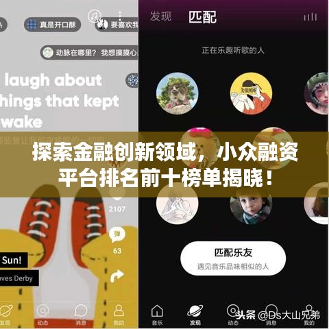 探索金融創(chuàng)新領(lǐng)域，小眾融資平臺(tái)排名前十榜單揭曉！