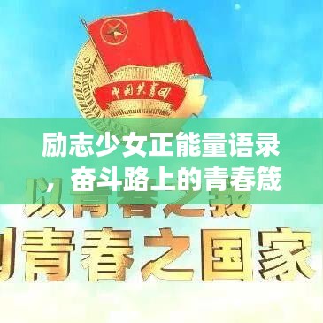 勵(lì)志少女正能量語(yǔ)錄，奮斗路上的青春箴言
