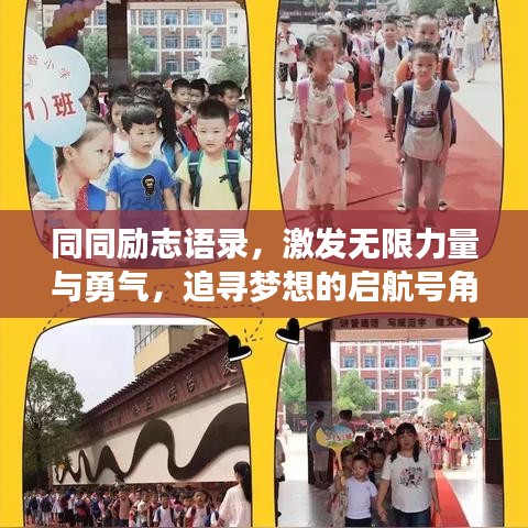 同同勵(lì)志語錄，激發(fā)無限力量與勇氣，追尋夢(mèng)想的啟航號(hào)角