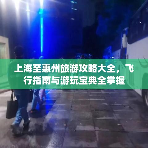上海至惠州旅游攻略大全，飛行指南與游玩寶典全掌握