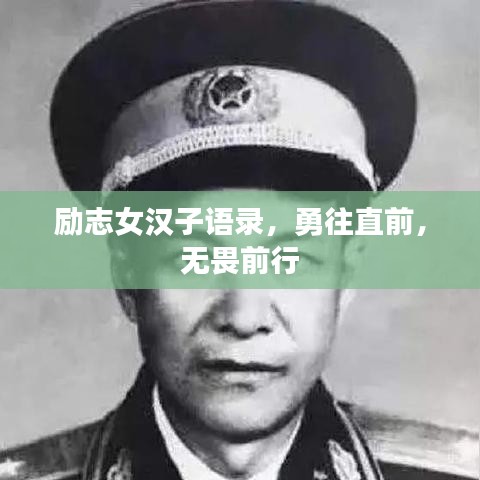 勵志女漢子語錄，勇往直前，無畏前行