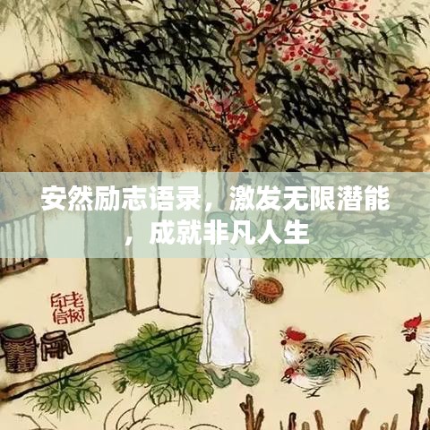 安然勵(lì)志語(yǔ)錄，激發(fā)無(wú)限潛能，成就非凡人生