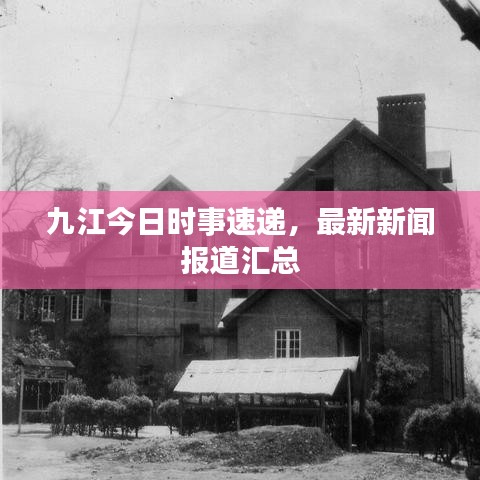 九江今日時(shí)事速遞，最新新聞報(bào)道匯總