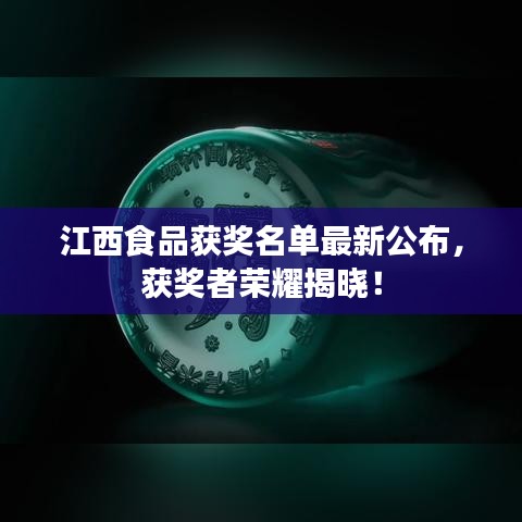 江西食品獲獎(jiǎng)名單最新公布，獲獎(jiǎng)?wù)邩s耀揭曉！