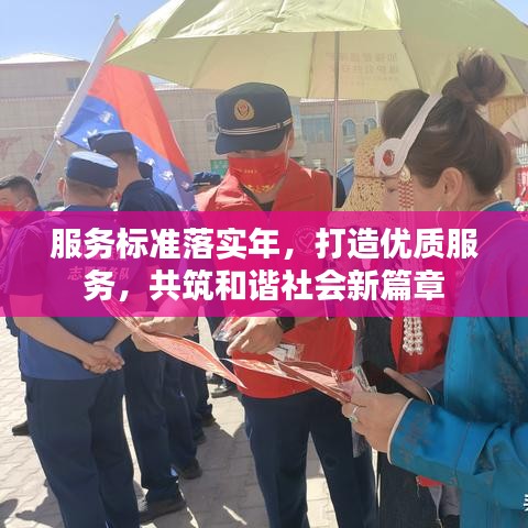 服務(wù)標(biāo)準(zhǔn)落實(shí)年，打造優(yōu)質(zhì)服務(wù)，共筑和諧社會(huì)新篇章
