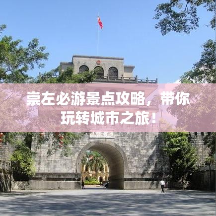 崇左必游景點攻略，帶你玩轉(zhuǎn)城市之旅！