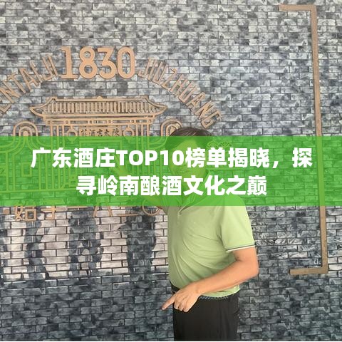 廣東酒莊TOP10榜單揭曉，探尋嶺南釀酒文化之巔