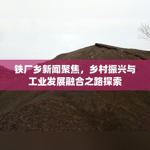 鐵廠鄉(xiāng)新聞聚焦，鄉(xiāng)村振興與工業(yè)發(fā)展融合之路探索