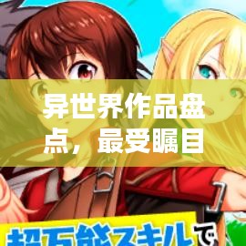 異世界作品盤(pán)點(diǎn)，最受矚目的TOP排名！