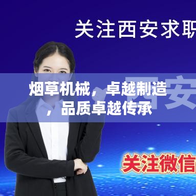 煙草機(jī)械，卓越制造，品質(zhì)卓越傳承