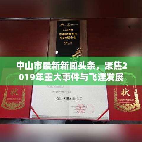 中山市最新新聞?lì)^條，聚焦2019年重大事件與飛速發(fā)展