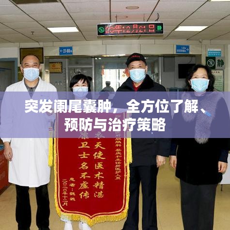 突發(fā)闌尾囊腫，全方位了解、預(yù)防與治療策略