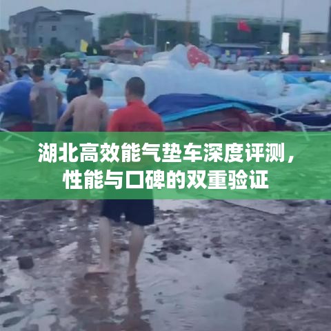 湖北高效能氣墊車深度評(píng)測(cè)，性能與口碑的雙重驗(yàn)證