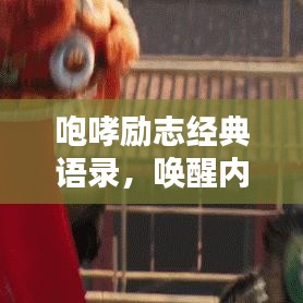 咆哮勵志經(jīng)典語錄，喚醒內(nèi)心的力量，激發(fā)無限潛能！