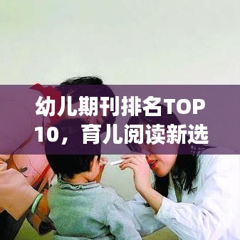 幼兒期刊排名TOP10，育兒閱讀新選擇，家長必看指南！