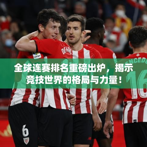 全球連賽排名重磅出爐，揭示競技世界的格局與力量！